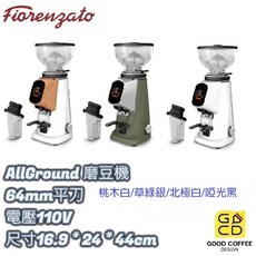 好咖餐飲設計 Fiorenzato AllGround 營業用磨豆機 64mm平刀 專業級咖啡研磨, 1個, 桃木白/草綠銀/北極白/啞光黑, 550g