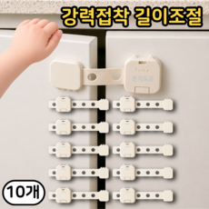 온기도감 서랍 안전 잠금장치 밴드형, 베이지, 10개