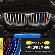 X1 X3 X4 X5 3GT 그릴 3색 스트라이프 클립형 외관 튜닝 장식 3시리즈 5시리즈 1시리즈 구형 신형, 12-14년식 X6, 1개