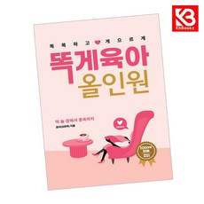 똑게육아 올인원 책 + 책갈피 [KHBOOKS]