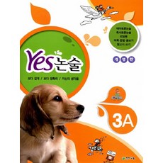 Yes 논술 3A 개정판, 천재교육