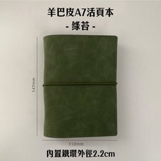 RAYRAYGO 羊巴皮A7活頁本 6孔可替芯迷你手帳, 綠苔, 1個