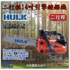 HULK 浩克 TS3514K 14吋二行程引擎鏈鋸機, 1個, 14吋引擎鏈鋸機