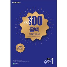 올백수학 중1 2학기 중간고사 (2022개정 교육과정), 천재교육(학원), 올백 기출문제집 중학 수학 1-2 중간고사, 마영희(저), 수학, 중학교 1학년