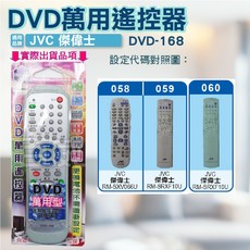 JVC 傑偉士 DVD 萬用遙控器 DVD-168 (高雄 百威電子)
