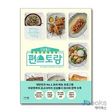 [제이북스] 신상출시 편스토랑 - 편의점과 레스토랑의 잘된 만남, 그리고책