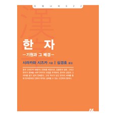 漢字：其起源與背景, AK通訊, 白川靜