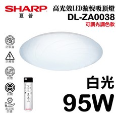 SHARP 夏普 DL-ZA0038 95W LED 漩悅吸頂燈 調光調色 白光, 詳見包裝