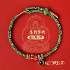 2026馬年生肖紅繩手鍊 八大守護神楞嚴咒投影紅繩手環, 微雕心經升級款(生肖牛虎)【虛空臧菩薩】, 1個