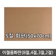 정품 단단한합판(두께4.5mm) MDF 이젤 나무합판/화판 목판화/이젤용합판2절/이젤용합판/나무판/합판, 나무판 (50cmx70cm)-1장, 1개