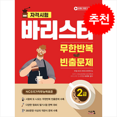바리스타 2급 무한반복 빈출문제 + 쁘띠수첩 증정, 시스컴