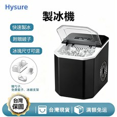 Hysure 製冰機 冰塊尺寸可選, yh16黑