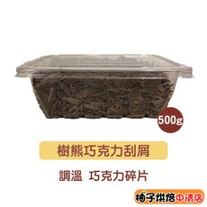 柚子烘焙 調溫巧克力刮屑 500g, 1個