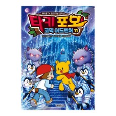 [대원키즈] 캐릭온TV 타키 포오 코믹 어드벤처 11권, 단품, 단품