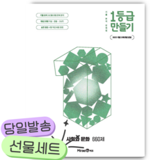 2026년 1등급 만들기 사회와 문화 660제 [22개정] [쁘띠수첩+당근볼펜]