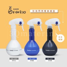 【3Q髮品】日本噴頭 FAWEIO 髮葳鵝 珍珠閃亮系列噴壺 水槍 噴霧水槍 美髮沙龍專用水槍 水槍, 珍珠白, 1個