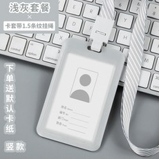 工作證卡套掛繩組 - 公交飯卡保護套 胸牌掛脖工牌 出入證吊牌 廠牌學生校牌工卡掛牌 胸卡嘉賓參會證件工號牌, 氣質淺灰套裝-豎款（掌柜推薦）, 1個