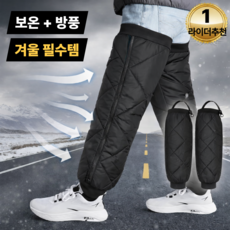 토브몰 오토바이 방풍 방한 레그워머 라이더 다리토시 겨울 보온 흘러내림방지 고리형 1세트, 블랙