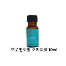 [국내당일] 모로칸오일 오리지널 트리트먼트 휴대용 10ml, 1개