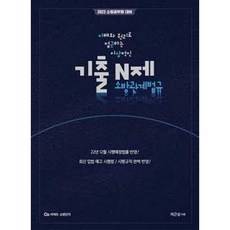 [중고] 2023 이근상 소방관계법규 기출 N제 | 이근상 | 영기획비엠씨 | 2022년