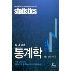 알기쉬운통계학, 글로벌, 안동규 등저