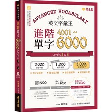 常春藤英文字彙王：基礎/核心/進階單字書 (賴世雄), 進階單字 4001-6000