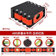 『精選好物品』折疊水平尺 角度測量靠尺 裝修強磁找平尺 耐摔便攜式高精度平衡尺, 1個, 五折折疊水平尺【ABS環保款】