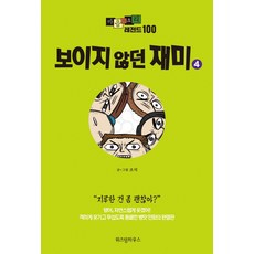 心靈的聲音 傳奇100 4： 看不見的趣味, 智慧屋