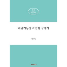 배관기능장 작업형 잘하기, BOOKK(부크크)