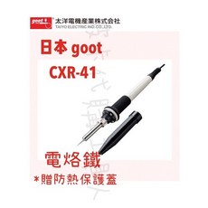 goot CXR-41 日本製電烙鐵 30W/470°C 陶瓷發熱芯 附保護蓋替換刀頭, 1個