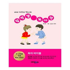 [아인북스] 바바 카즈오 박사의 월령별 육아법, 아인북스