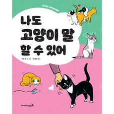 나도 고양이 말 할 수 있어 [영진닷컴], 상세 설명 참조, 상세 설명 참조