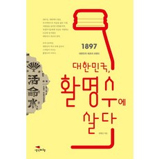 大韓民國 與活命水共存：1897 大韓民國第一個品牌, 思想飛行, 全炳吉 著