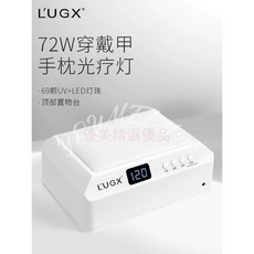 LUGX洛爵絲 高端專業穿戴甲光療燈 69顆燈珠雙手光療機 指甲油速乾烤燈 甲油膠速乾烤機 美甲開店用品 優美, 1個