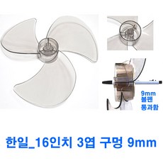 국내생산 한일 선풍기날개 날개크기 구멍사이즈 잘확인주문하세요, 한일16인치 내경9mm