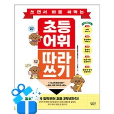 쓰면서 바로 써먹는 초등 어휘 따라 쓰기 /마스크제공, [서울문화사], 최진규 , 탁주쪼꼬 , 오규환, 샌드박스네트워크, 상세내용 참조