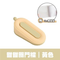 矽膠甜甜圈門擋 防撞靜音阻門器 居家安全, 1個, 【黃色】甜甜圈門檔｜附3m無痕膠