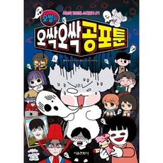 오썰의 오싹오싹 공포툰, 서울문화사, 오늘의 영상툰