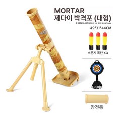 스펀지 박격포 대포 발사 로켓런처 미사일 총 유탄 로켓포 소프트탄 장난감대포, 1개, 중형 데저트 옐로우 3탄