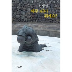 선생님 제주 4·3이 뭐예요?, 살림터, 한강범 저