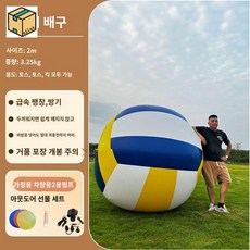 대형 풍선 공 체육대회 운동회 게임 야유회 비치볼, 2m 배구공 두께 증가 [차량용 가정용 2용 펌프]