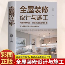 番茄書屋 正版全屋裝修設計與施工：室內設計家居裝修風格預算驗收指南, 全屋裝修設計與施工