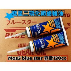 適用於 買10送1# 藍星Mos2.齒輪油.日本進口.含二硫化鉬.超潤滑.低噪音120ml (10支下標區)., 1個
