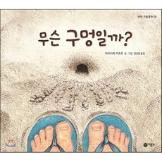무슨 구멍일까?, 아라카와 미츠루 글그림/정영원 역, 비룡소