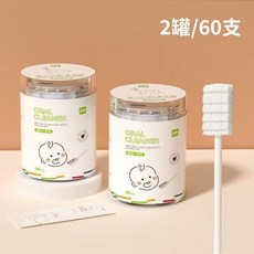 【清倉福利】嬰兒口腔清潔器 紗布乳牙幼兒刷牙棉棒 新生兒0-2歲寶寶洗舌苔神器 G, 1個, 60支/真空獨立包裝【2罐】