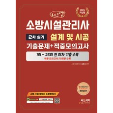 (예약 4/6 발송) 2026 체크업 소방시설관리사 2차 실기 설계 및 시공 기출문제＋적중모의고사 김종상 북스케치, 선택안함