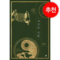 내면의 신학 + 쁘띠수첩 증정, 동연, 이정용