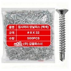 갑을화스너 접시머리 백색 직결 양날피스 철판 판넬 각파이프 접시못 나사, 1개