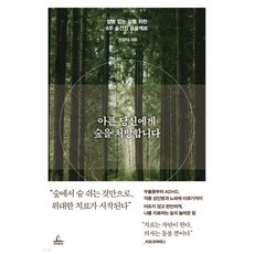 아픈 당신에게 숲을 처방합니다