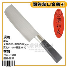 關鍔藏日本製 口金 鋼刀 菜刀, 1個, 薄刃庖丁